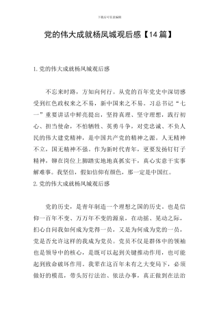 党的伟大成就杨凤城观后感【14篇】