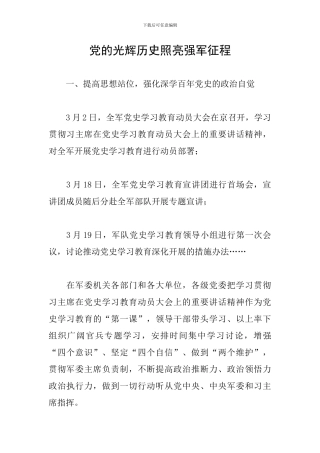党的光辉历史照亮强军征程