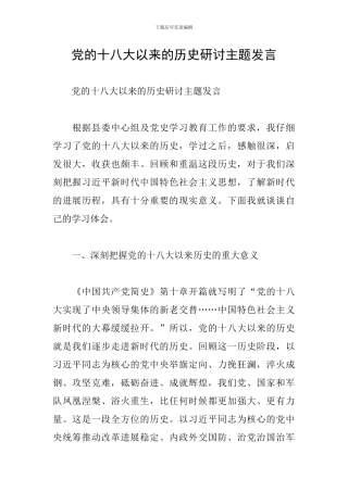 党的十八大以来的历史研讨主题发言