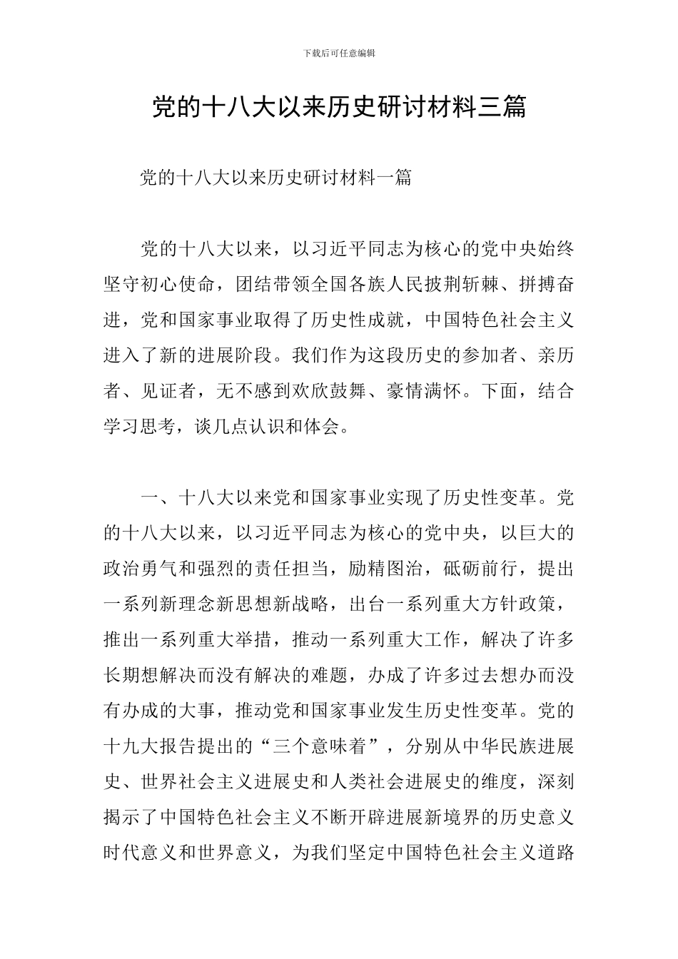 党的十八大以来历史研讨材料三篇_第1页