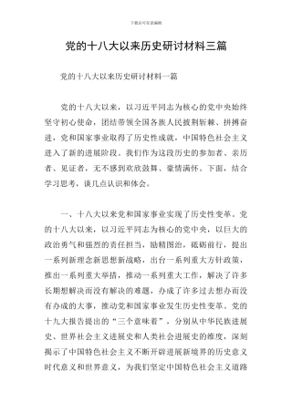 党的十八大以来历史研讨材料三篇