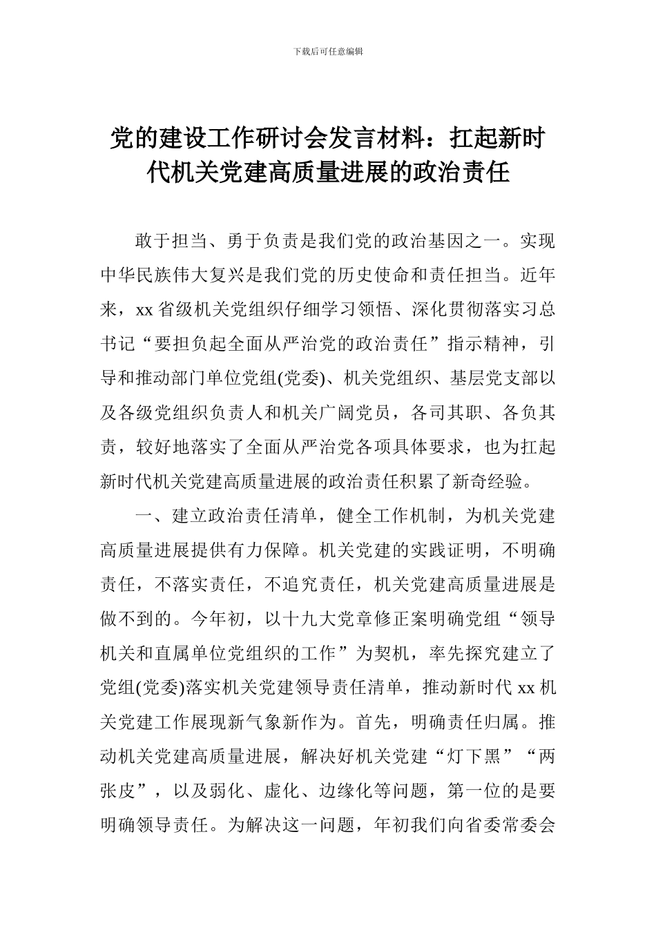 党的建设工作研讨会发言材料：扛起新时代机关党建高质量发展的政治责任_第1页