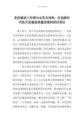 党的建设工作研讨会发言材料：扛起新时代机关党建高质量发展的政治责任