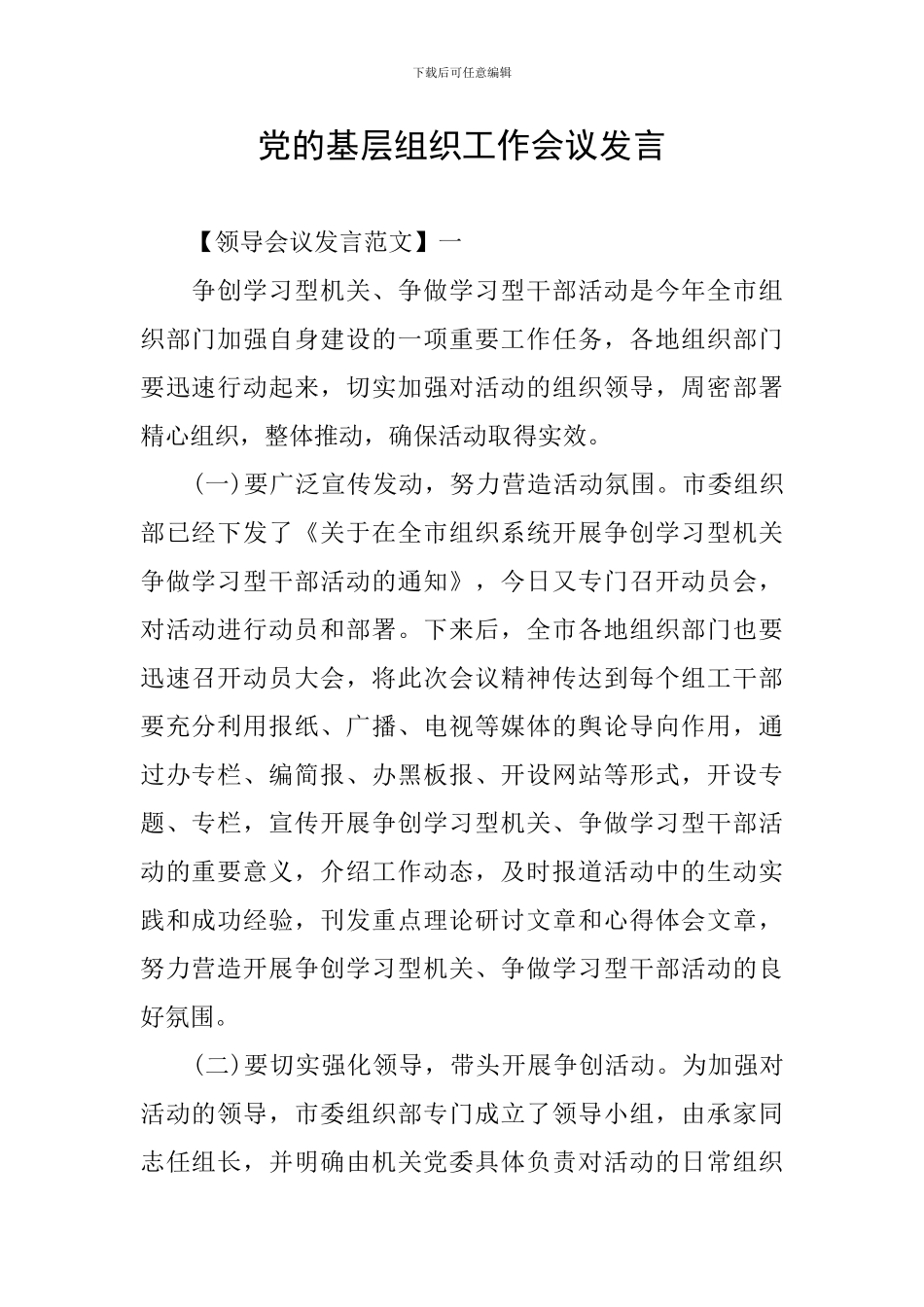 党的基层组织工作会议发言_第1页