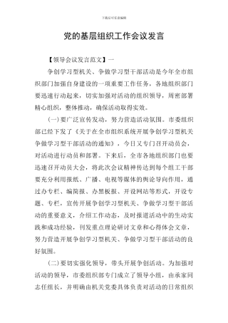 党的基层组织工作会议发言