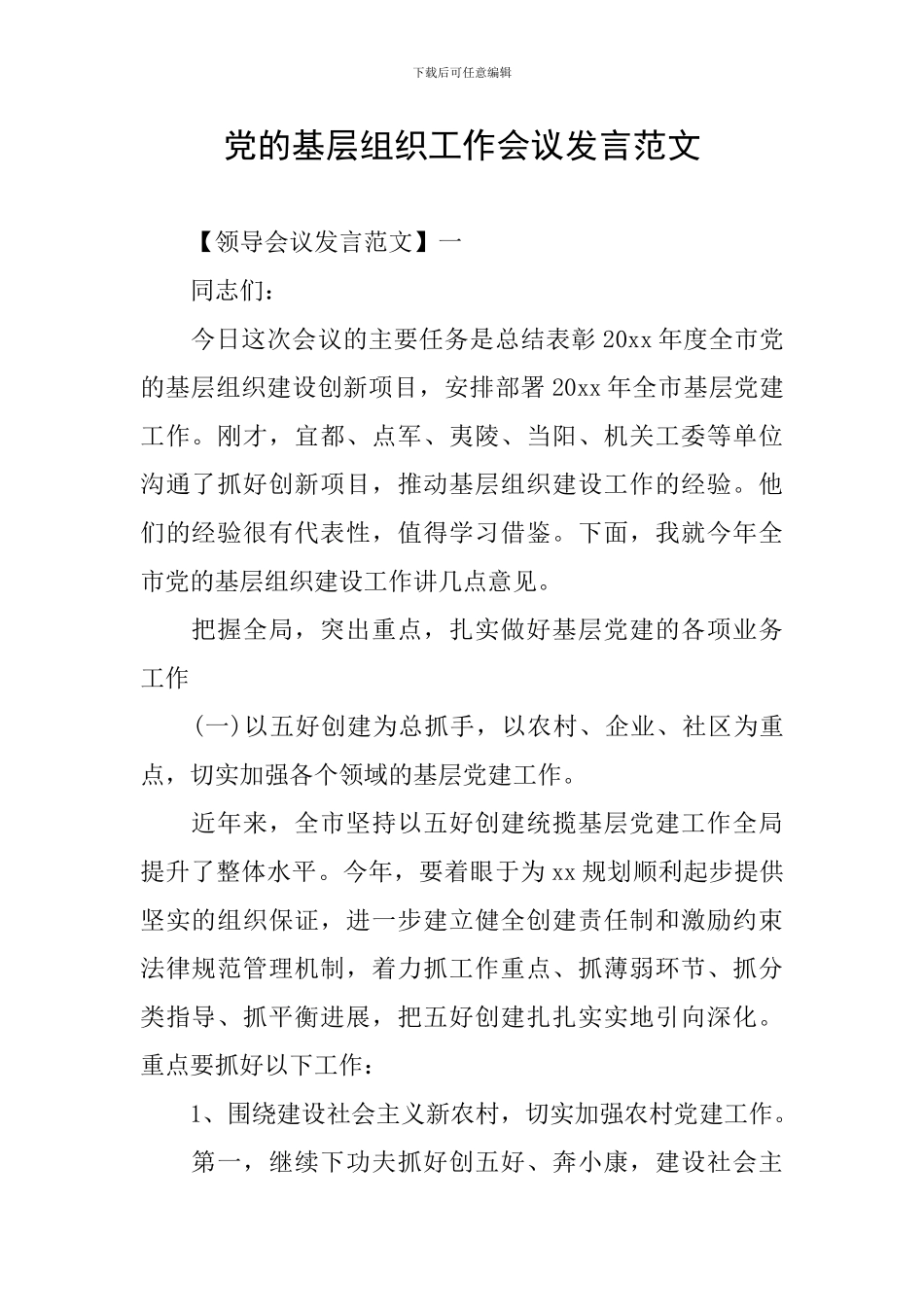 党的基层组织工作会议发言范文_第1页