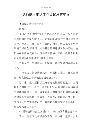 党的基层组织工作会议发言范文