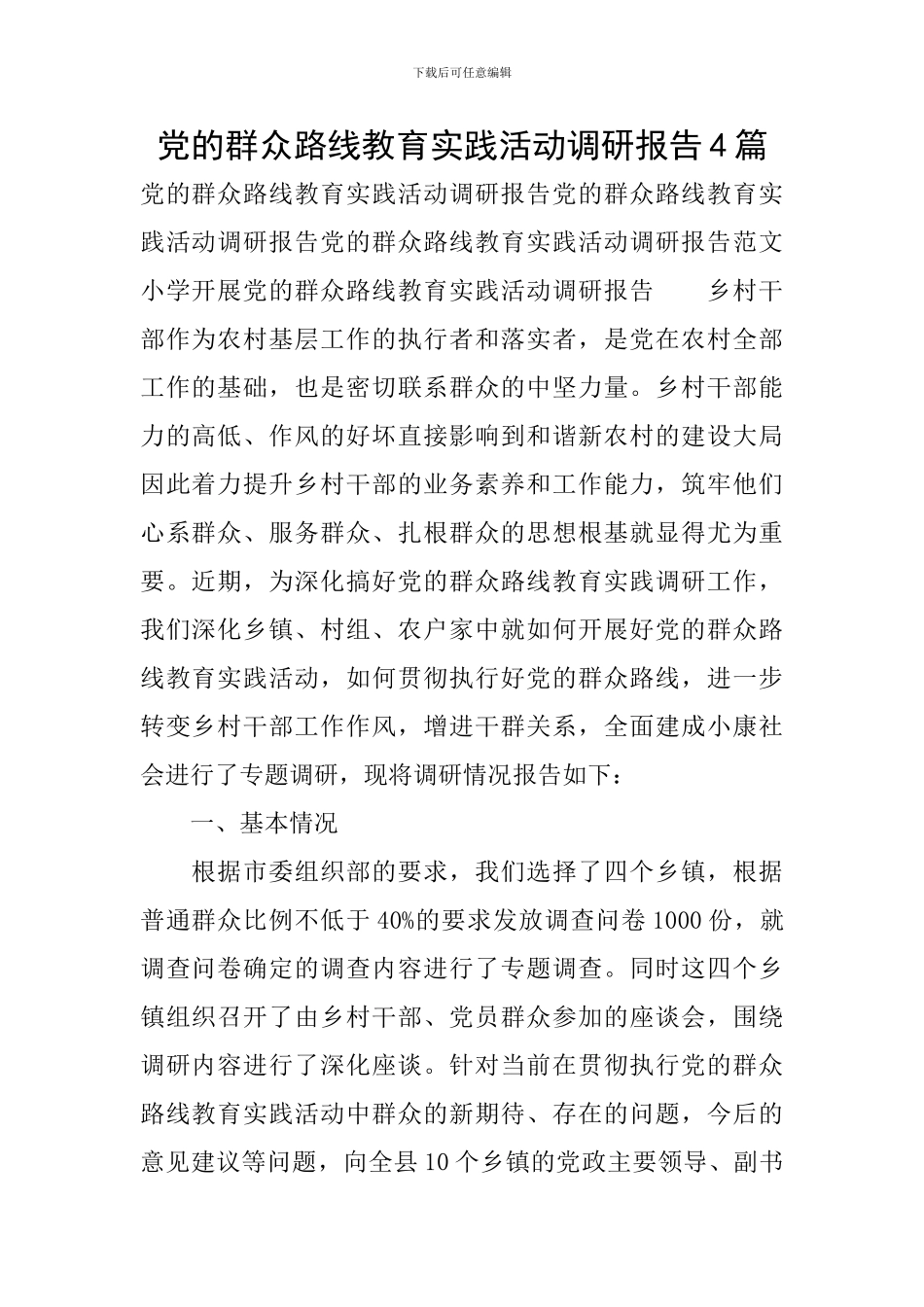 党的群众路线教育实践活动调研报告4篇_第1页