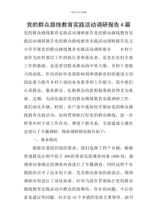 党的群众路线教育实践活动调研报告4篇