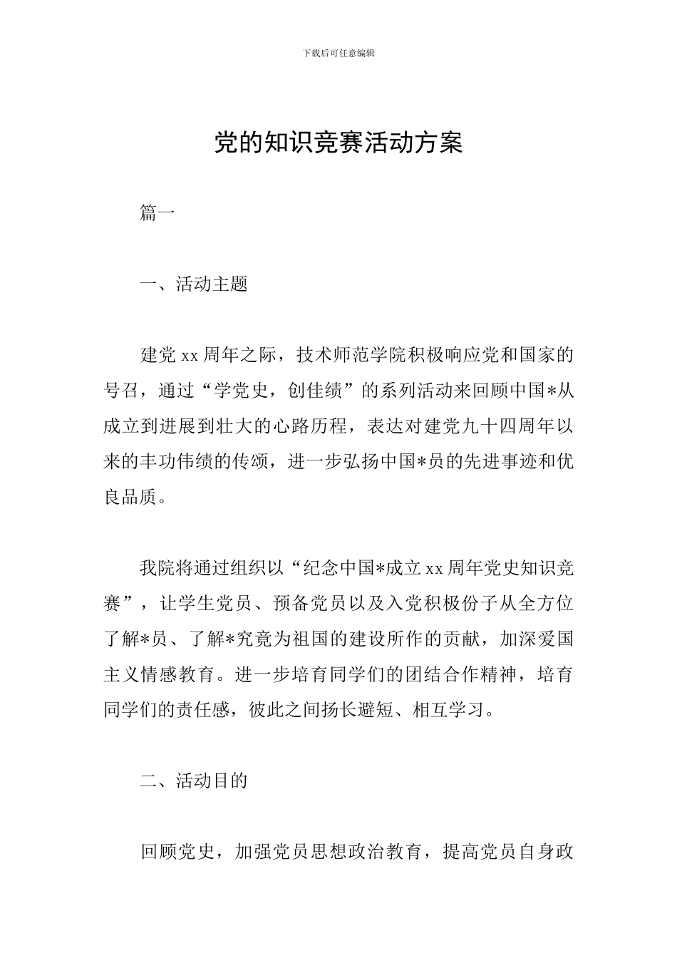 党的知识竞赛活动方案_第1页