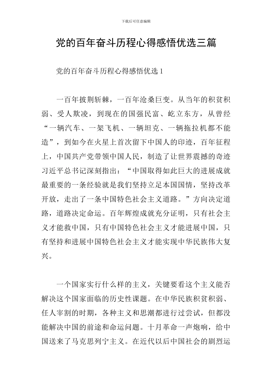 党的百年奋斗历程心得感悟优选三篇_第1页
