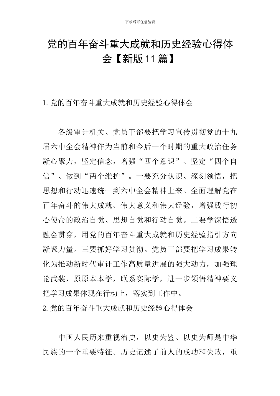 党的百年奋斗重大成就和历史经验心得体会【新版11篇】_第1页