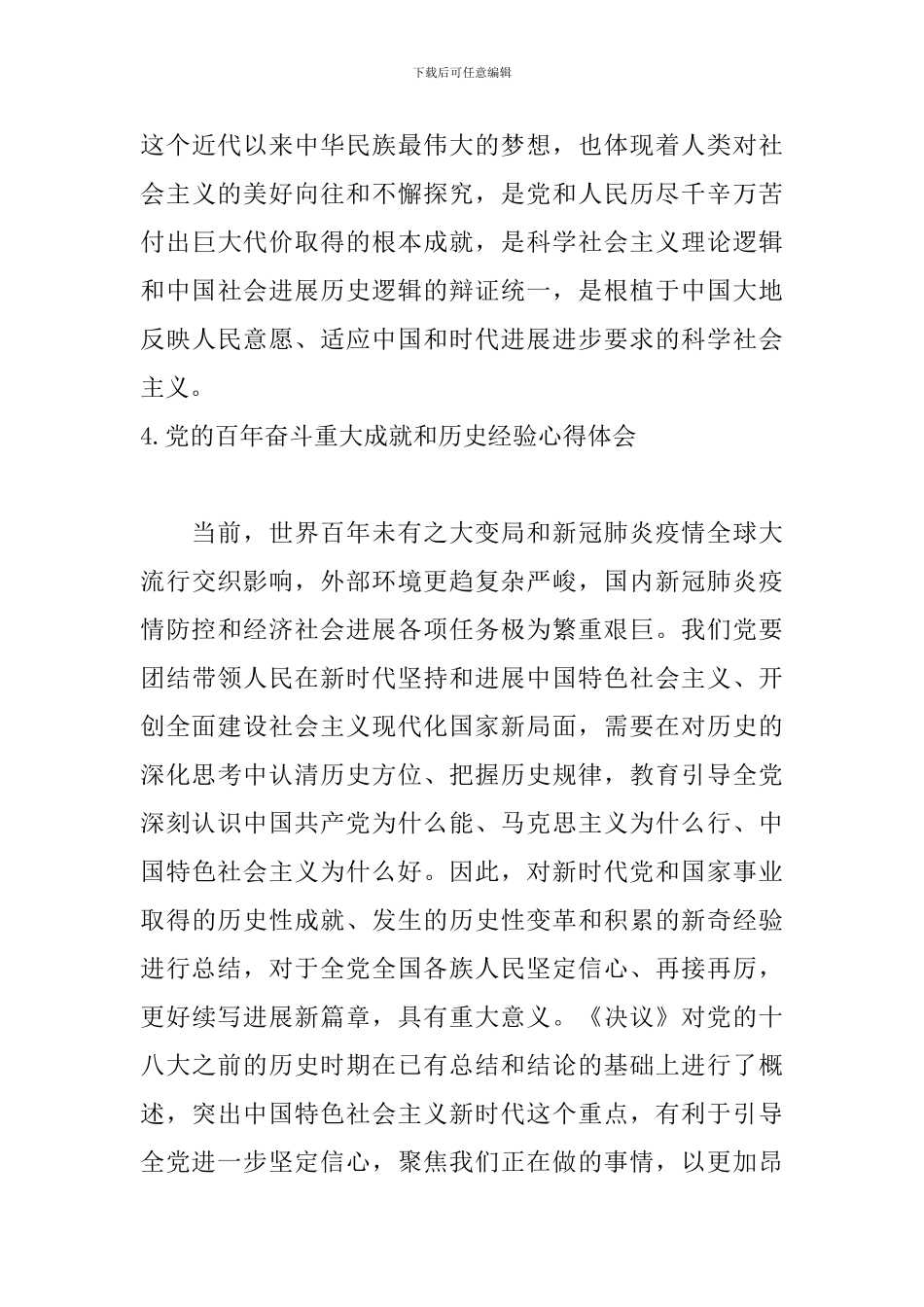 党的百年奋斗重大成就和历史经验心得体会【新版11篇】_第3页