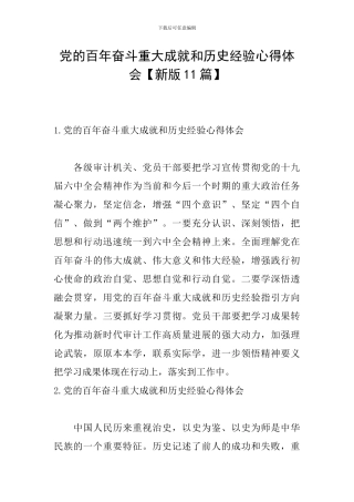 党的百年奋斗重大成就和历史经验心得体会【新版11篇】
