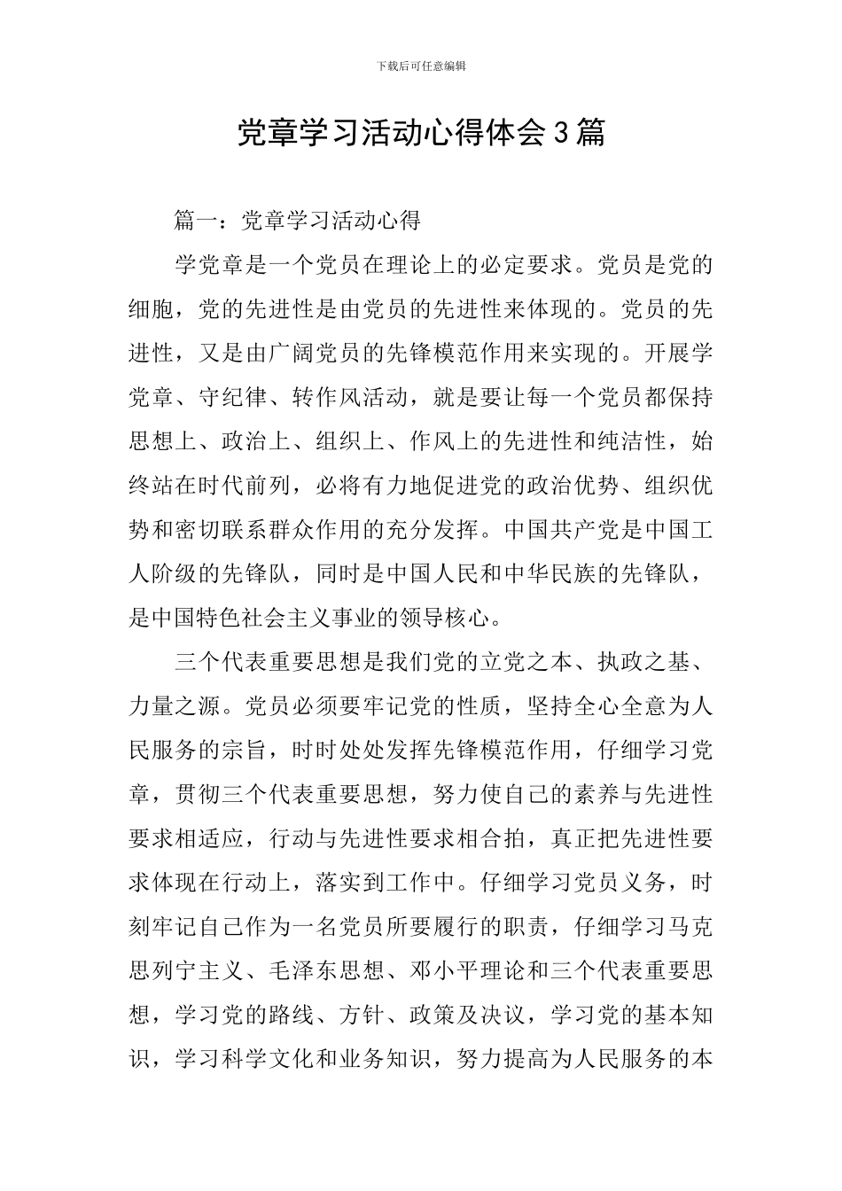 党章学习活动心得体会3篇_第1页