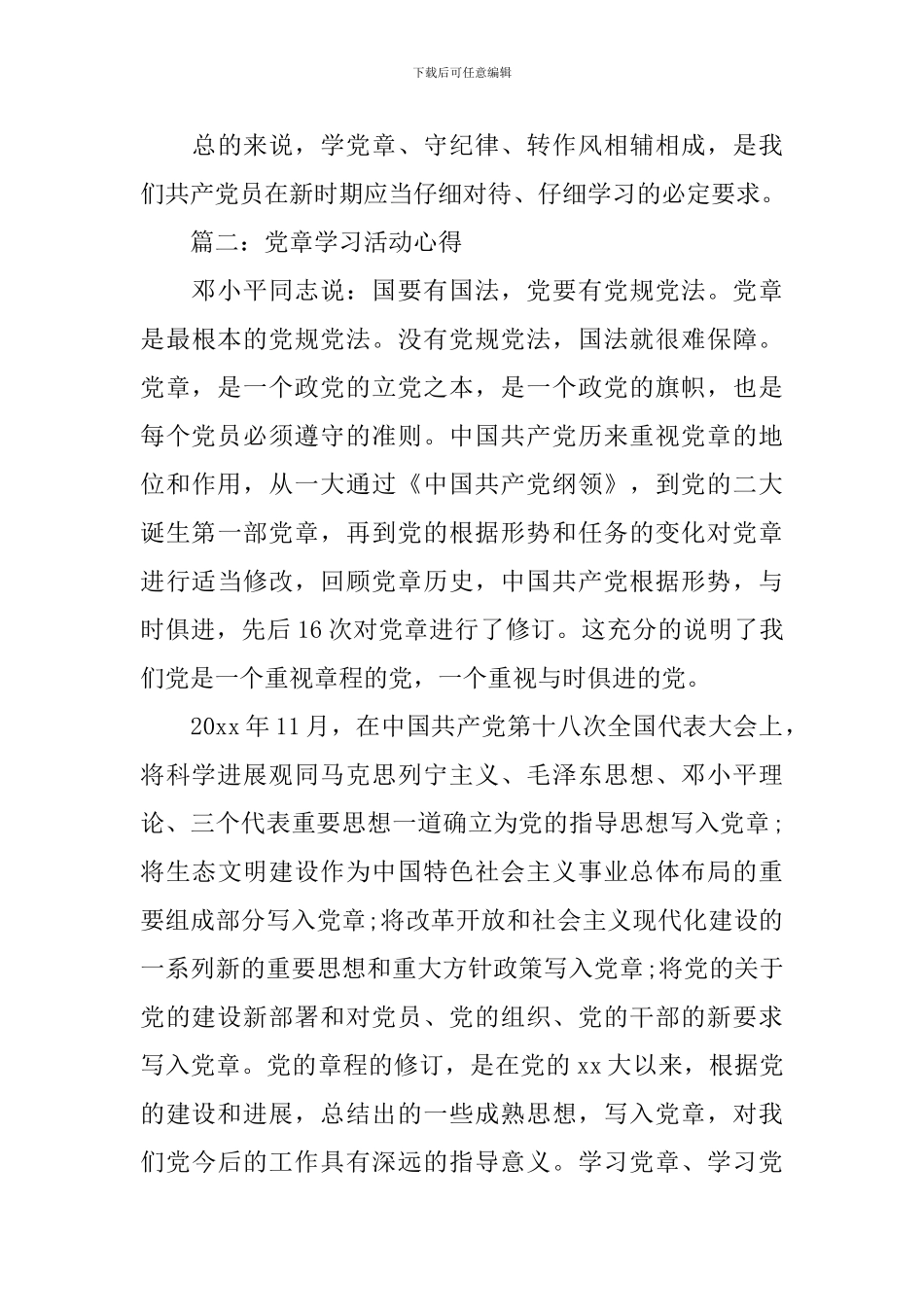 党章学习活动心得体会3篇_第3页