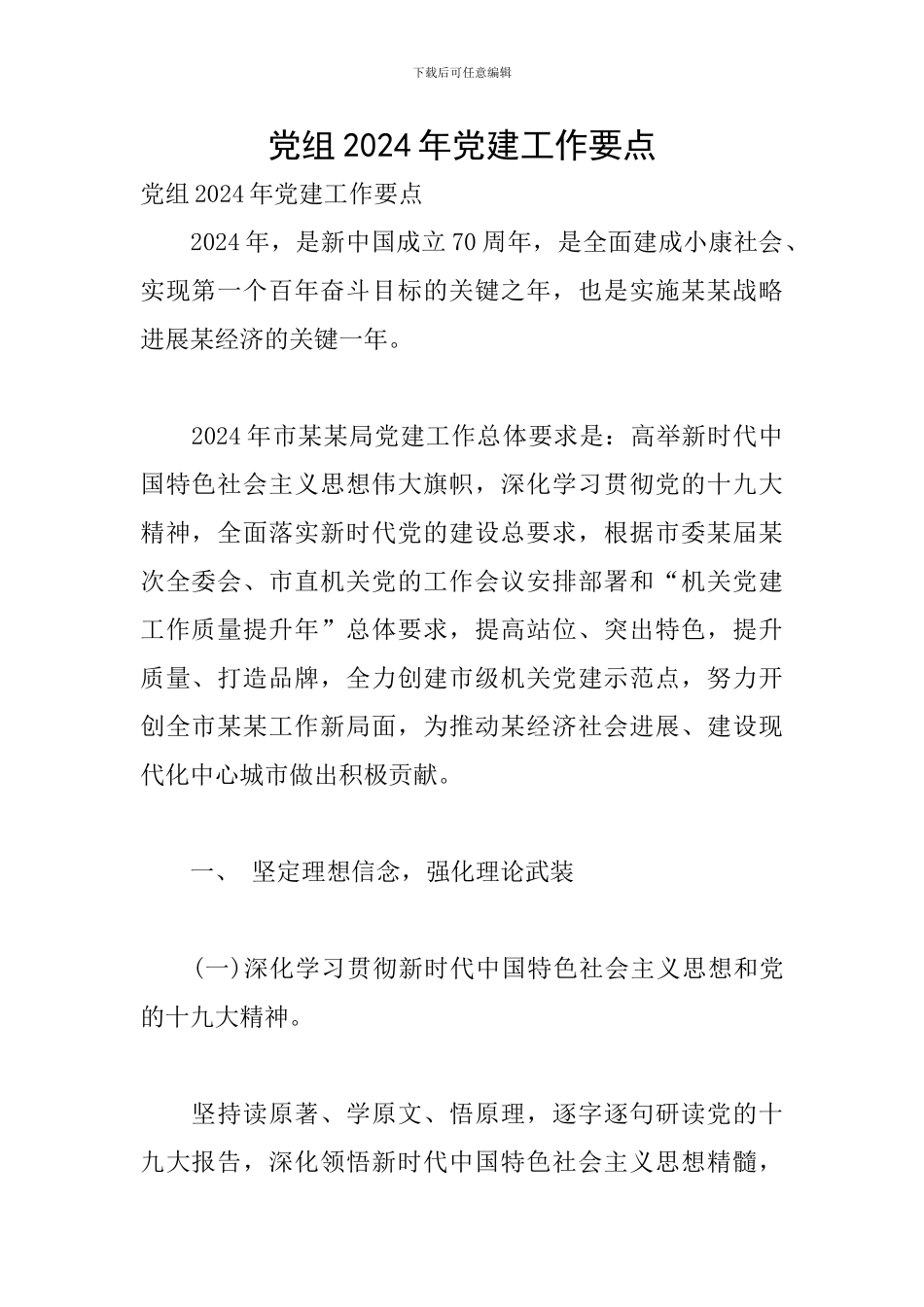 党组2024年党建工作要点_第1页