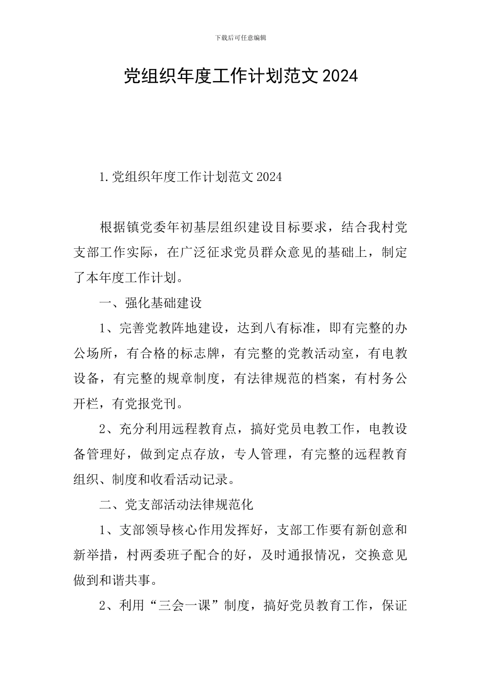 党组织年度工作计划范文2024_第1页