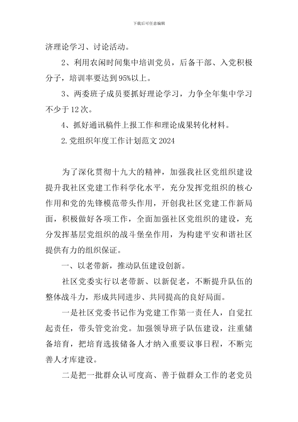 党组织年度工作计划范文2024_第3页