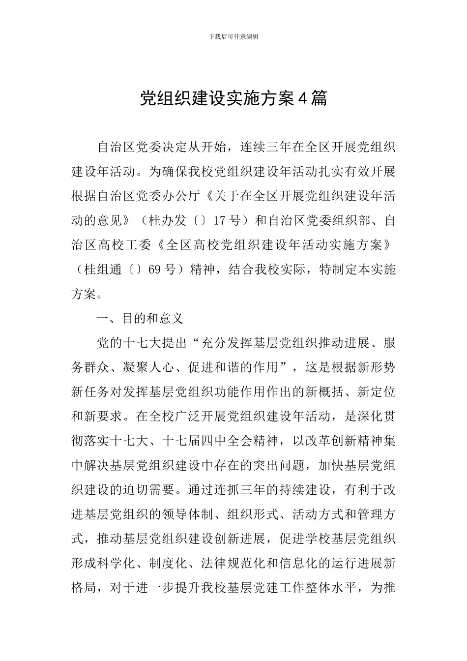 党组织建设实施方案4篇_第1页