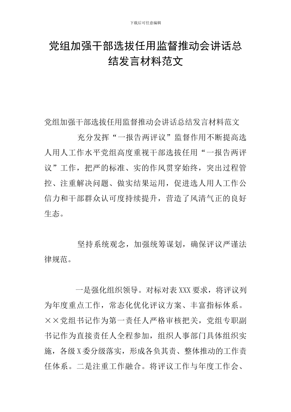 党组加强干部选拔任用监督推进会讲话总结发言材料范文_第1页