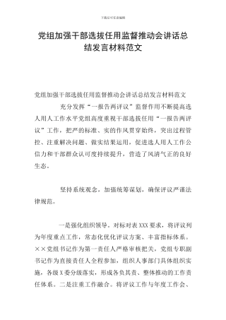 党组加强干部选拔任用监督推进会讲话总结发言材料范文