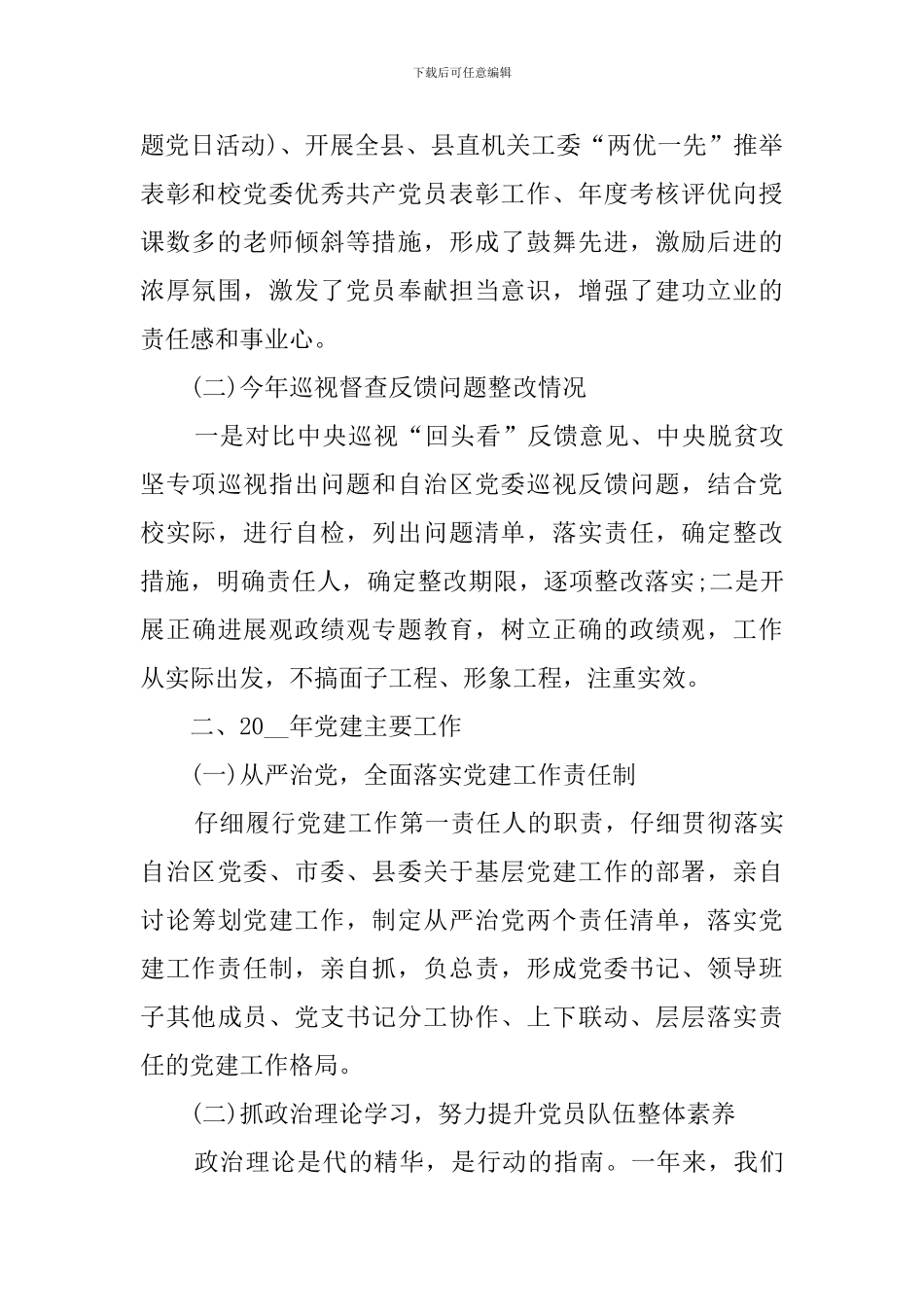 党组织书记抓基层党建述职评议考核述职报告_第2页