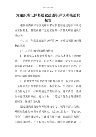 党组织书记抓基层党建述职评议考核述职报告