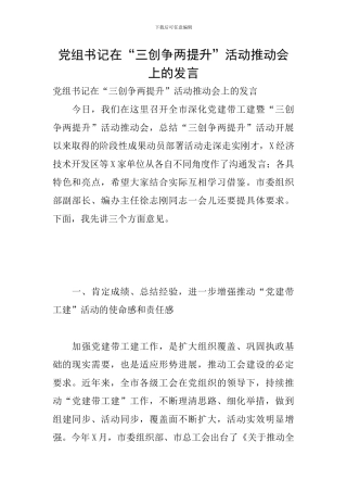 党组书记在“三创争两提升”活动推进会上的发言
