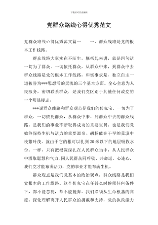 党群众路线心得优秀范文