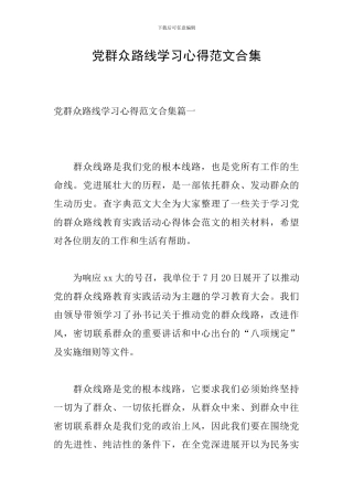 党群众路线学习心得范文合集