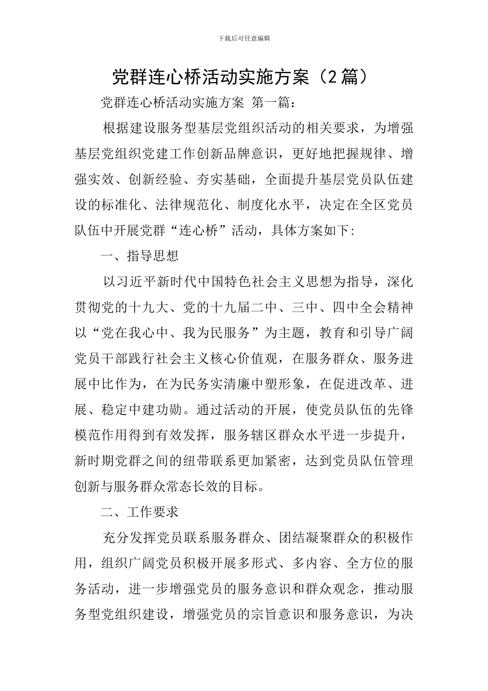 党群连心桥活动实施方案_第1页