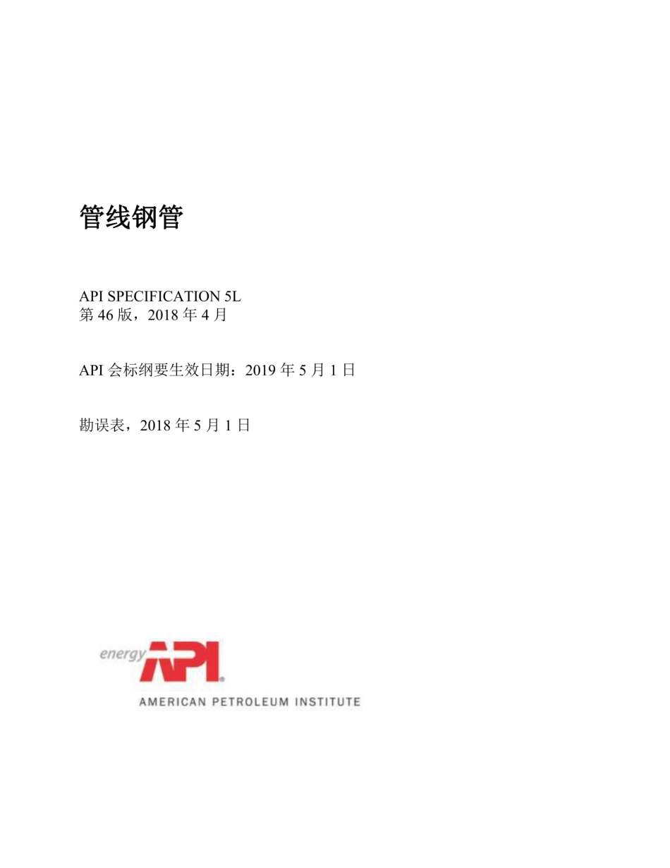 中文版 API SPEC 5L-2018(2019) 管线钢管规范  第46th  最新版_第1页