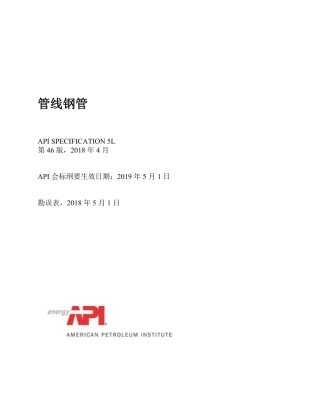 中文版 API SPEC 5L-2018(2019) 管线钢管规范  第46th  最新版