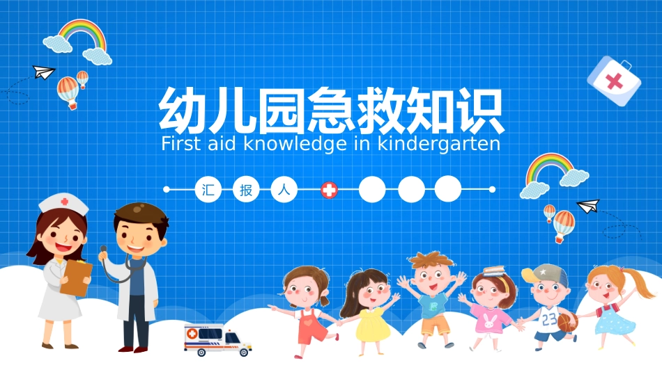 幼儿园急救知识完整_第1页