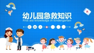 幼儿园急救知识完整
