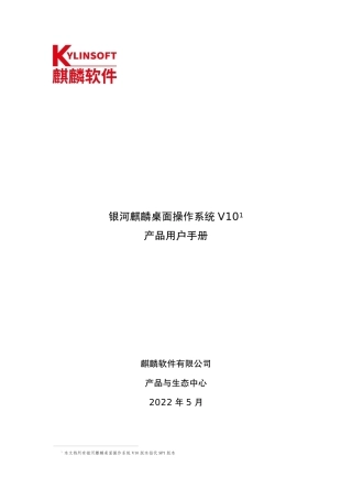 银河麒麟桌面作系统V10产用户手册完整