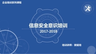 信息安全意识培训完整
