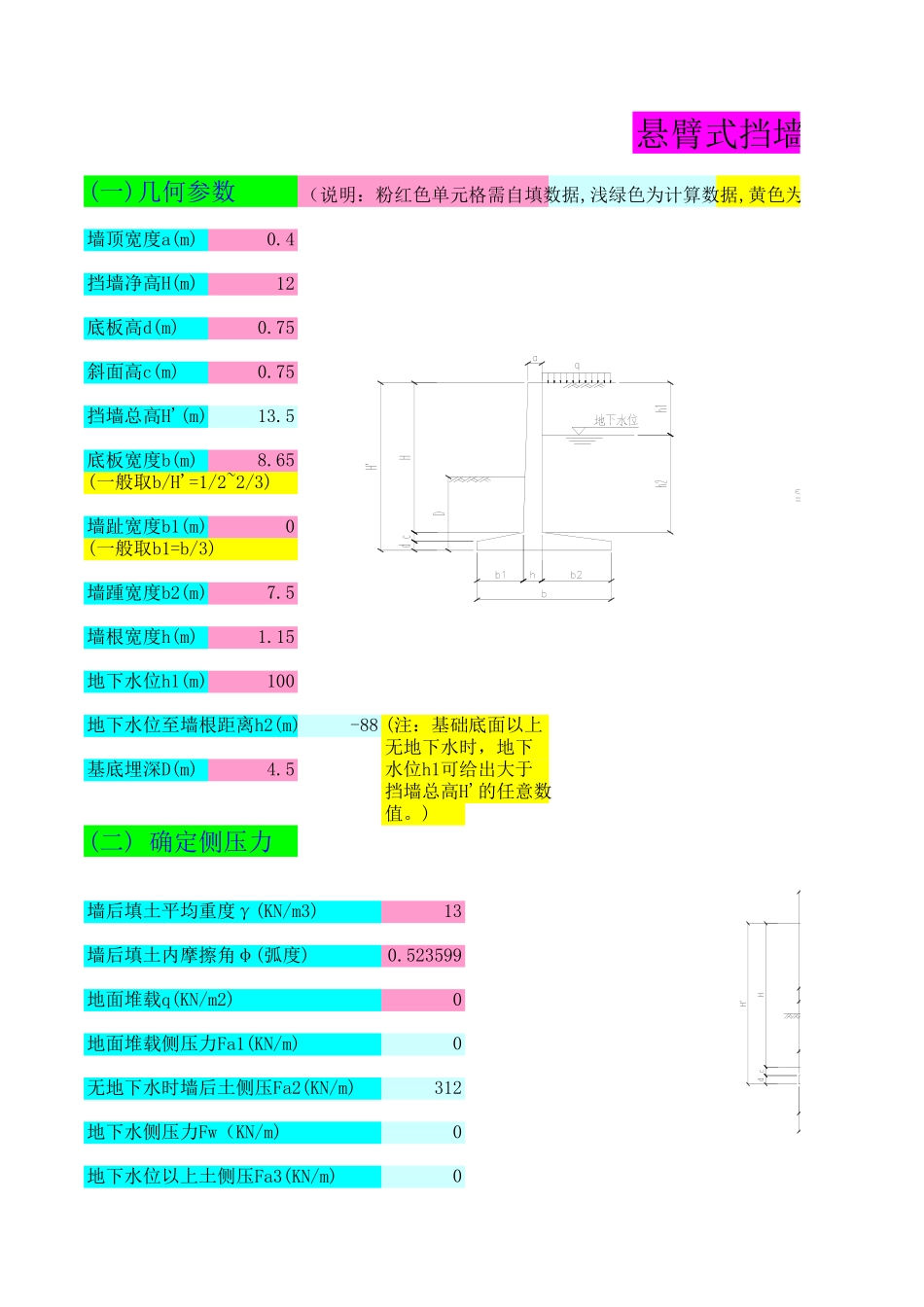 悬臂式挡土墙计算程序(-含地下水)完整_第1页