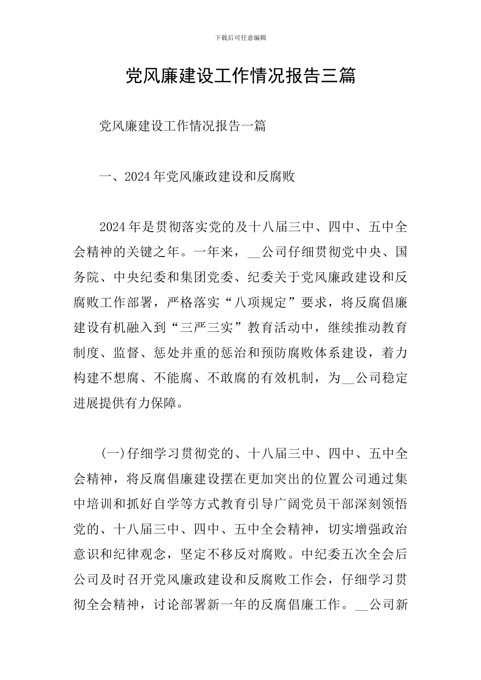 党风廉建设工作情况报告三篇_第1页