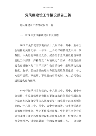 党风廉建设工作情况报告三篇