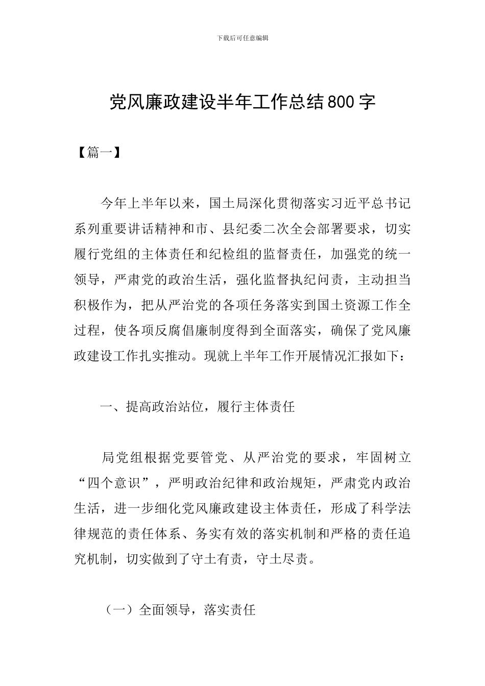 党风廉政建设半年工作总结800字_第1页