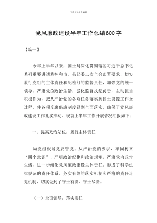 党风廉政建设半年工作总结800字