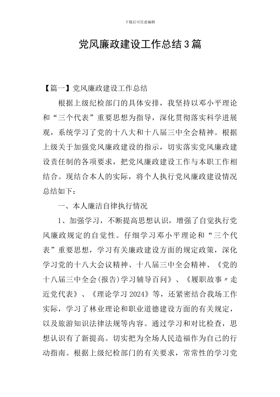 党风廉政建设工作总结3篇_第1页