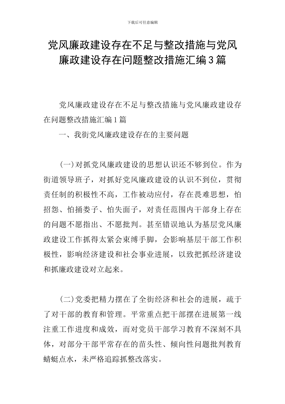 党风廉政建设存在不足与整改措施与党风廉政建设存在问题整改措施汇编3篇_第1页