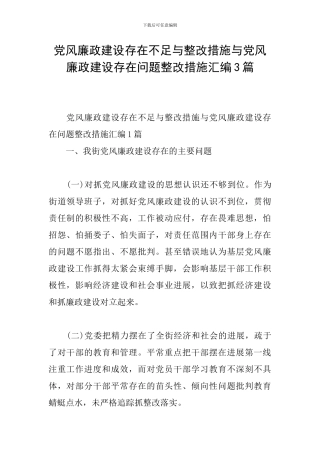 党风廉政建设存在不足与整改措施与党风廉政建设存在问题整改措施汇编3篇