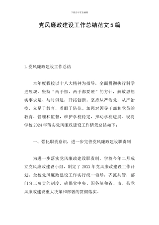 党风廉政建设工作总结范文5篇