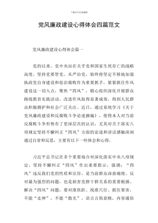 党风廉政建设心得体会四篇范文