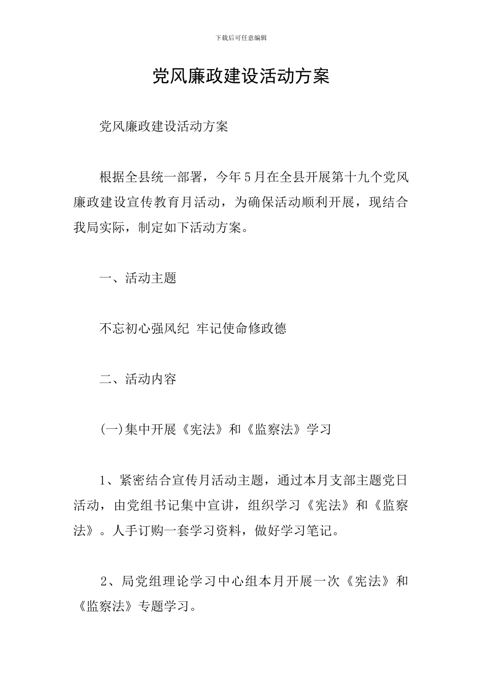 党风廉政建设活动方案_第1页