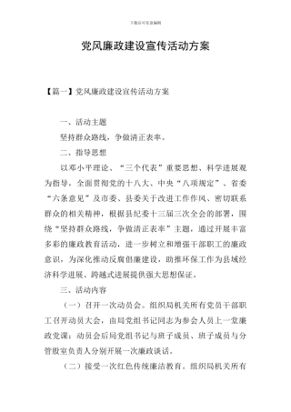 党风廉政建设宣传活动方案